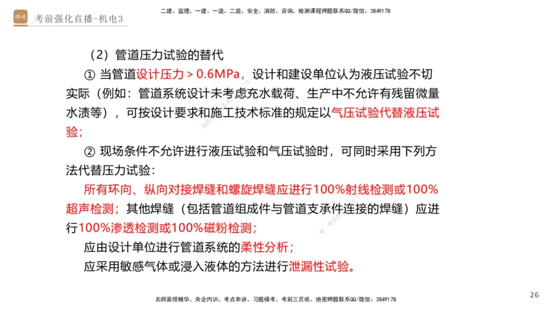 03.2025石莉-考前强化直播-机电实务3_2026年一级建造师_2026年一建机电_2025年一建机电SVIP_04-冲刺串讲✿考点强化✿小灶集训_53-机电《考前强化直播》石莉HX_讲义