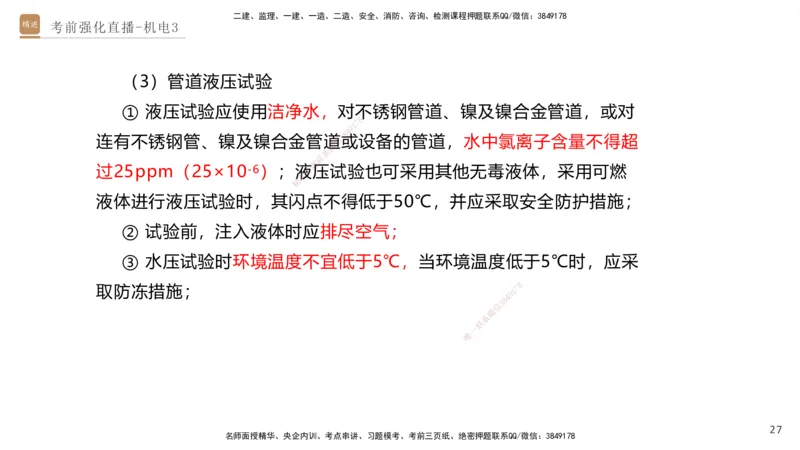 03.2025石莉-考前强化直播-机电实务3_2026年一级建造师_2026年一建机电_2025年一建机电SVIP_04-冲刺串讲✿考点强化✿小灶集训_53-机电《考前强化直播》石莉HX_讲义