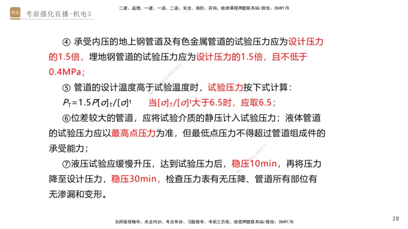 03.2025石莉-考前强化直播-机电实务3_2026年一级建造师_2026年一建机电_2025年一建机电SVIP_04-冲刺串讲✿考点强化✿小灶集训_53-机电《考前强化直播》石莉HX_讲义