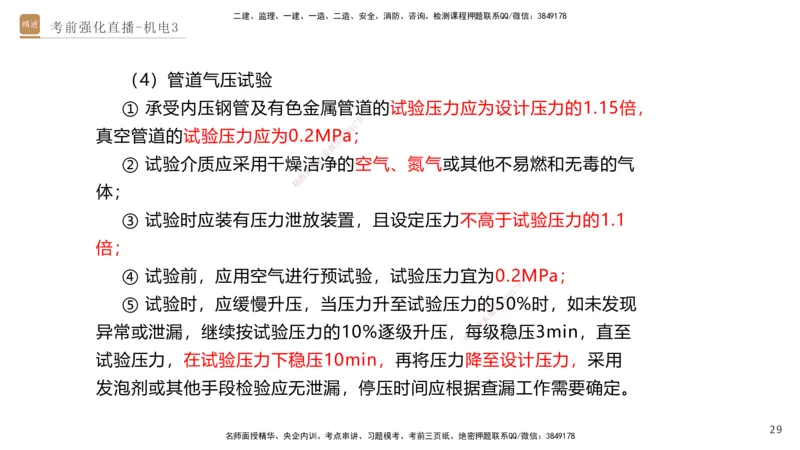 03.2025石莉-考前强化直播-机电实务3_2026年一级建造师_2026年一建机电_2025年一建机电SVIP_04-冲刺串讲✿考点强化✿小灶集训_53-机电《考前强化直播》石莉HX_讲义
