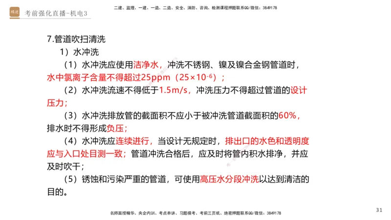 03.2025石莉-考前强化直播-机电实务3_2026年一级建造师_2026年一建机电_2025年一建机电SVIP_04-冲刺串讲✿考点强化✿小灶集训_53-机电《考前强化直播》石莉HX_讲义
