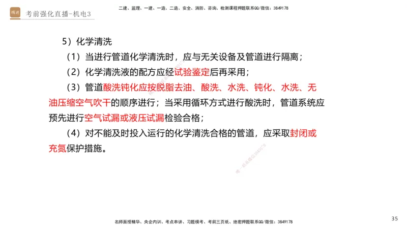 03.2025石莉-考前强化直播-机电实务3_2026年一级建造师_2026年一建机电_2025年一建机电SVIP_04-冲刺串讲✿考点强化✿小灶集训_53-机电《考前强化直播》石莉HX_讲义