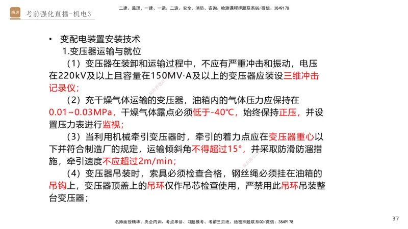 03.2025石莉-考前强化直播-机电实务3_2026年一级建造师_2026年一建机电_2025年一建机电SVIP_04-冲刺串讲✿考点强化✿小灶集训_53-机电《考前强化直播》石莉HX_讲义