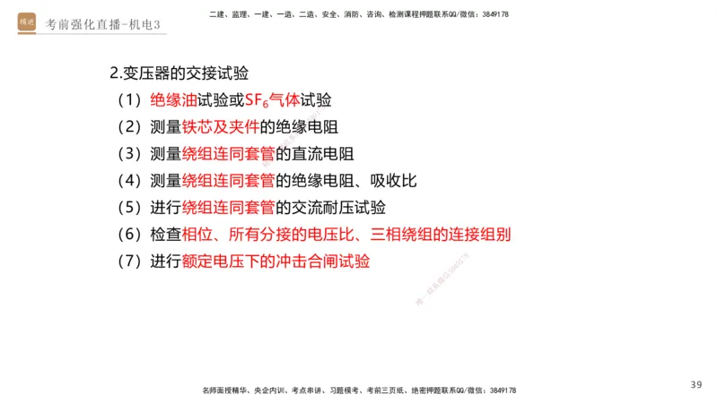 03.2025石莉-考前强化直播-机电实务3_2026年一级建造师_2026年一建机电_2025年一建机电SVIP_04-冲刺串讲✿考点强化✿小灶集训_53-机电《考前强化直播》石莉HX_讲义