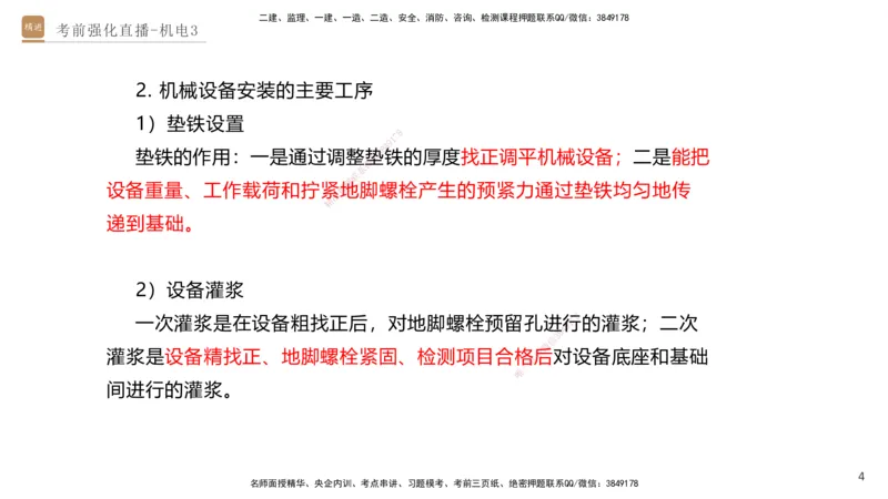 03.2025石莉-考前强化直播-机电实务3_2026年一级建造师_2026年一建机电_2025年一建机电SVIP_04-冲刺串讲✿考点强化✿小灶集训_53-机电《考前强化直播》石莉HX_讲义