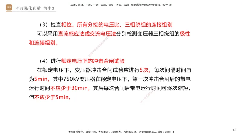 03.2025石莉-考前强化直播-机电实务3_2026年一级建造师_2026年一建机电_2025年一建机电SVIP_04-冲刺串讲✿考点强化✿小灶集训_53-机电《考前强化直播》石莉HX_讲义