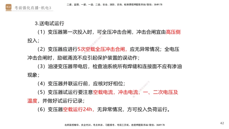 03.2025石莉-考前强化直播-机电实务3_2026年一级建造师_2026年一建机电_2025年一建机电SVIP_04-冲刺串讲✿考点强化✿小灶集训_53-机电《考前强化直播》石莉HX_讲义