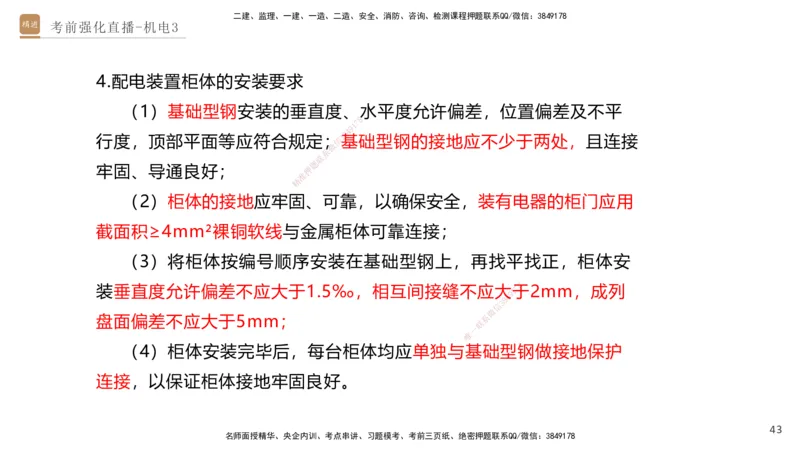 03.2025石莉-考前强化直播-机电实务3_2026年一级建造师_2026年一建机电_2025年一建机电SVIP_04-冲刺串讲✿考点强化✿小灶集训_53-机电《考前强化直播》石莉HX_讲义