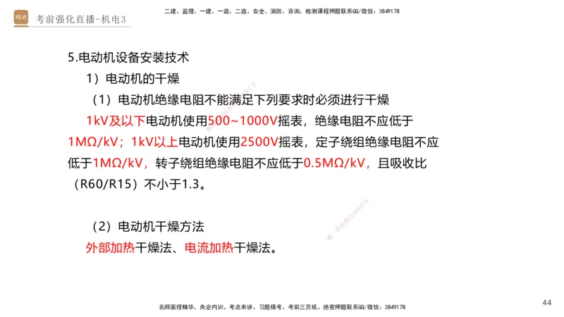 03.2025石莉-考前强化直播-机电实务3_2026年一级建造师_2026年一建机电_2025年一建机电SVIP_04-冲刺串讲✿考点强化✿小灶集训_53-机电《考前强化直播》石莉HX_讲义