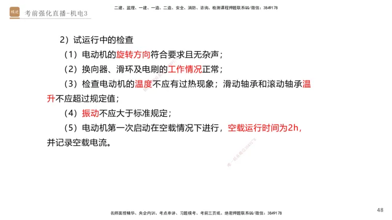 03.2025石莉-考前强化直播-机电实务3_2026年一级建造师_2026年一建机电_2025年一建机电SVIP_04-冲刺串讲✿考点强化✿小灶集训_53-机电《考前强化直播》石莉HX_讲义