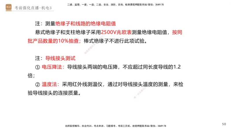 03.2025石莉-考前强化直播-机电实务3_2026年一级建造师_2026年一建机电_2025年一建机电SVIP_04-冲刺串讲✿考点强化✿小灶集训_53-机电《考前强化直播》石莉HX_讲义