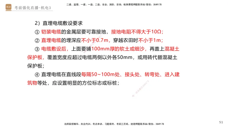 03.2025石莉-考前强化直播-机电实务3_2026年一级建造师_2026年一建机电_2025年一建机电SVIP_04-冲刺串讲✿考点强化✿小灶集训_53-机电《考前强化直播》石莉HX_讲义