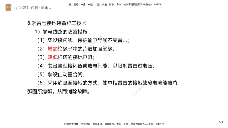 03.2025石莉-考前强化直播-机电实务3_2026年一级建造师_2026年一建机电_2025年一建机电SVIP_04-冲刺串讲✿考点强化✿小灶集训_53-机电《考前强化直播》石莉HX_讲义