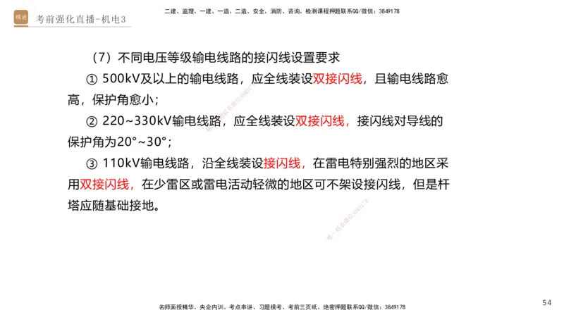 03.2025石莉-考前强化直播-机电实务3_2026年一级建造师_2026年一建机电_2025年一建机电SVIP_04-冲刺串讲✿考点强化✿小灶集训_53-机电《考前强化直播》石莉HX_讲义
