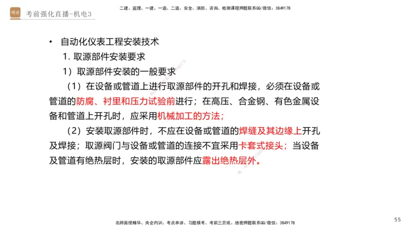 03.2025石莉-考前强化直播-机电实务3_2026年一级建造师_2026年一建机电_2025年一建机电SVIP_04-冲刺串讲✿考点强化✿小灶集训_53-机电《考前强化直播》石莉HX_讲义