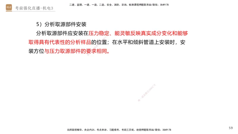03.2025石莉-考前强化直播-机电实务3_2026年一级建造师_2026年一建机电_2025年一建机电SVIP_04-冲刺串讲✿考点强化✿小灶集训_53-机电《考前强化直播》石莉HX_讲义