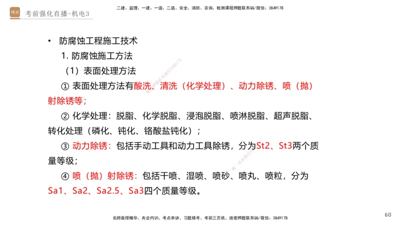 03.2025石莉-考前强化直播-机电实务3_2026年一级建造师_2026年一建机电_2025年一建机电SVIP_04-冲刺串讲✿考点强化✿小灶集训_53-机电《考前强化直播》石莉HX_讲义