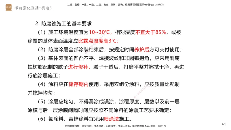 03.2025石莉-考前强化直播-机电实务3_2026年一级建造师_2026年一建机电_2025年一建机电SVIP_04-冲刺串讲✿考点强化✿小灶集训_53-机电《考前强化直播》石莉HX_讲义