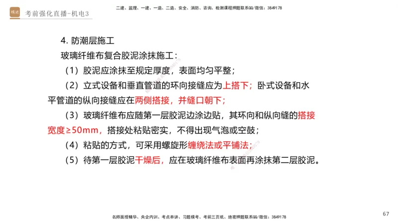 03.2025石莉-考前强化直播-机电实务3_2026年一级建造师_2026年一建机电_2025年一建机电SVIP_04-冲刺串讲✿考点强化✿小灶集训_53-机电《考前强化直播》石莉HX_讲义