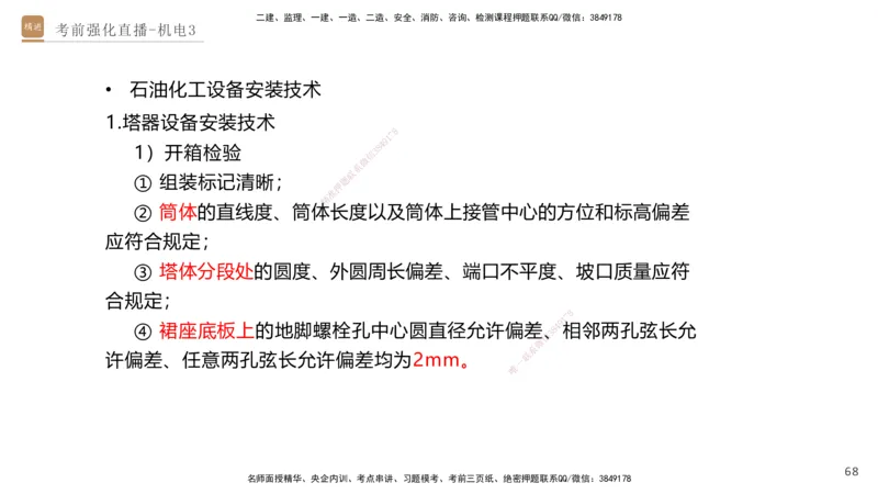 03.2025石莉-考前强化直播-机电实务3_2026年一级建造师_2026年一建机电_2025年一建机电SVIP_04-冲刺串讲✿考点强化✿小灶集训_53-机电《考前强化直播》石莉HX_讲义