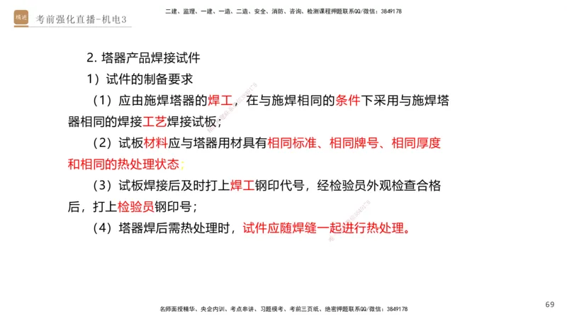 03.2025石莉-考前强化直播-机电实务3_2026年一级建造师_2026年一建机电_2025年一建机电SVIP_04-冲刺串讲✿考点强化✿小灶集训_53-机电《考前强化直播》石莉HX_讲义