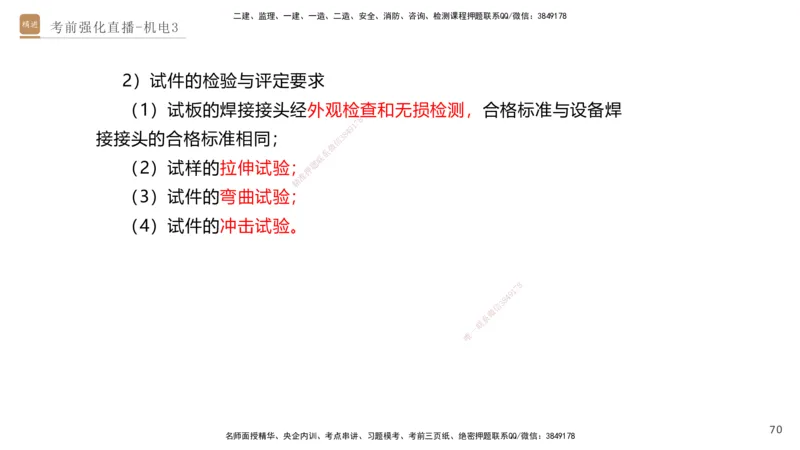 03.2025石莉-考前强化直播-机电实务3_2026年一级建造师_2026年一建机电_2025年一建机电SVIP_04-冲刺串讲✿考点强化✿小灶集训_53-机电《考前强化直播》石莉HX_讲义