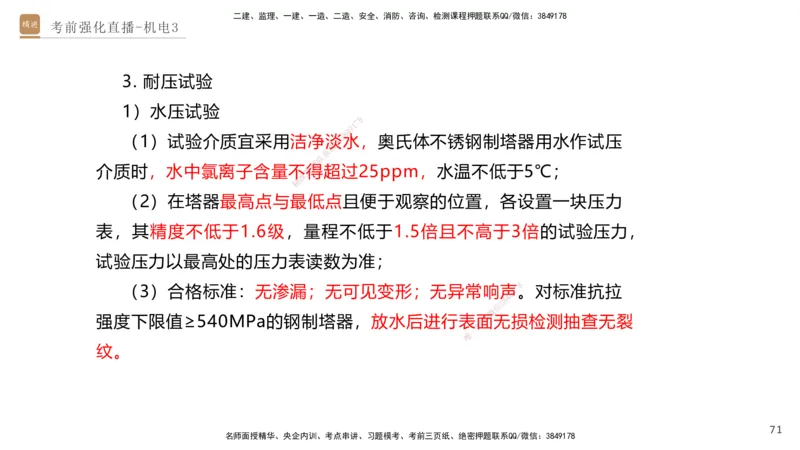 03.2025石莉-考前强化直播-机电实务3_2026年一级建造师_2026年一建机电_2025年一建机电SVIP_04-冲刺串讲✿考点强化✿小灶集训_53-机电《考前强化直播》石莉HX_讲义
