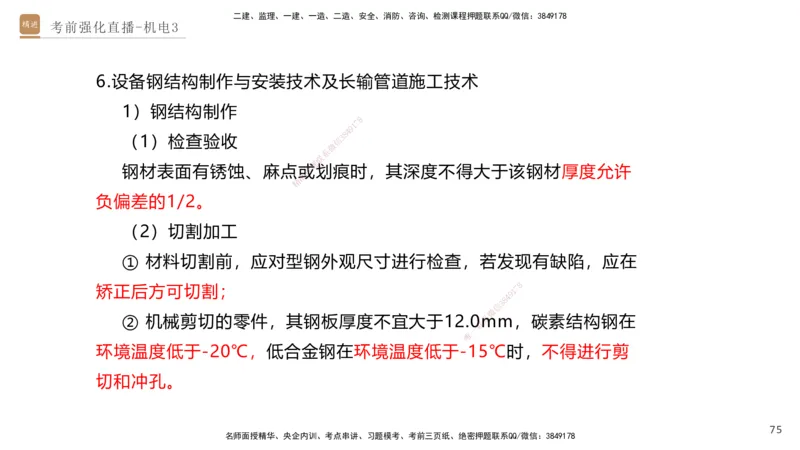 03.2025石莉-考前强化直播-机电实务3_2026年一级建造师_2026年一建机电_2025年一建机电SVIP_04-冲刺串讲✿考点强化✿小灶集训_53-机电《考前强化直播》石莉HX_讲义