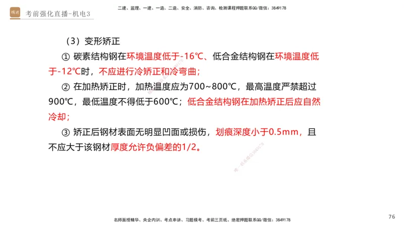 03.2025石莉-考前强化直播-机电实务3_2026年一级建造师_2026年一建机电_2025年一建机电SVIP_04-冲刺串讲✿考点强化✿小灶集训_53-机电《考前强化直播》石莉HX_讲义