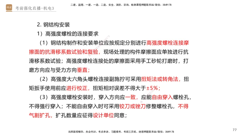 03.2025石莉-考前强化直播-机电实务3_2026年一级建造师_2026年一建机电_2025年一建机电SVIP_04-冲刺串讲✿考点强化✿小灶集训_53-机电《考前强化直播》石莉HX_讲义