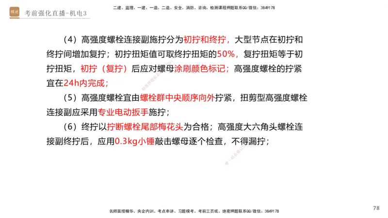 03.2025石莉-考前强化直播-机电实务3_2026年一级建造师_2026年一建机电_2025年一建机电SVIP_04-冲刺串讲✿考点强化✿小灶集训_53-机电《考前强化直播》石莉HX_讲义