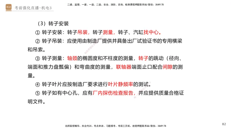 03.2025石莉-考前强化直播-机电实务3_2026年一级建造师_2026年一建机电_2025年一建机电SVIP_04-冲刺串讲✿考点强化✿小灶集训_53-机电《考前强化直播》石莉HX_讲义