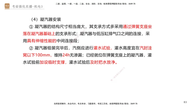 03.2025石莉-考前强化直播-机电实务3_2026年一级建造师_2026年一建机电_2025年一建机电SVIP_04-冲刺串讲✿考点强化✿小灶集训_53-机电《考前强化直播》石莉HX_讲义