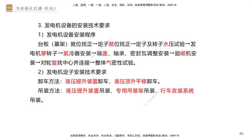 03.2025石莉-考前强化直播-机电实务3_2026年一级建造师_2026年一建机电_2025年一建机电SVIP_04-冲刺串讲✿考点强化✿小灶集训_53-机电《考前强化直播》石莉HX_讲义