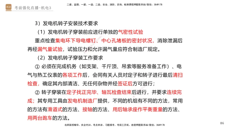 03.2025石莉-考前强化直播-机电实务3_2026年一级建造师_2026年一建机电_2025年一建机电SVIP_04-冲刺串讲✿考点强化✿小灶集训_53-机电《考前强化直播》石莉HX_讲义