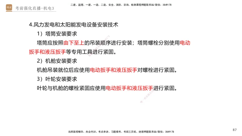03.2025石莉-考前强化直播-机电实务3_2026年一级建造师_2026年一建机电_2025年一建机电SVIP_04-冲刺串讲✿考点强化✿小灶集训_53-机电《考前强化直播》石莉HX_讲义