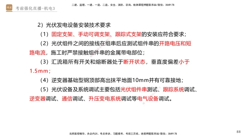 03.2025石莉-考前强化直播-机电实务3_2026年一级建造师_2026年一建机电_2025年一建机电SVIP_04-冲刺串讲✿考点强化✿小灶集训_53-机电《考前强化直播》石莉HX_讲义