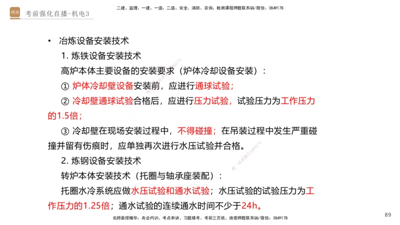 03.2025石莉-考前强化直播-机电实务3_2026年一级建造师_2026年一建机电_2025年一建机电SVIP_04-冲刺串讲✿考点强化✿小灶集训_53-机电《考前强化直播》石莉HX_讲义