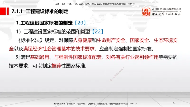 B22节：6.6政府主管部门安全生产监督管理~7.1.3建设工程抗震管理制度（6.16）_2026年一建法规_2025年一建法规SVIP_02-基础精讲✿高端面授✿深度强化_讲义
