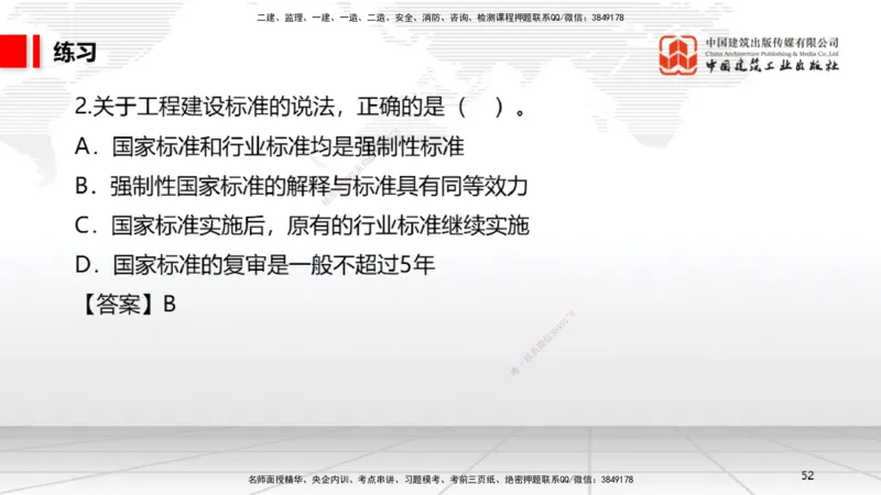 B22节：6.6政府主管部门安全生产监督管理~7.1.3建设工程抗震管理制度（6.16）_2026年一建法规_2025年一建法规SVIP_02-基础精讲✿高端面授✿深度强化_讲义