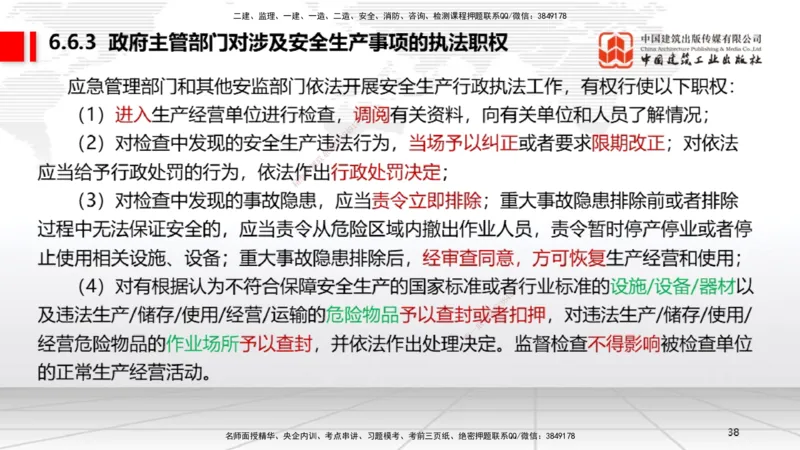 B22节：6.6政府主管部门安全生产监督管理~7.1.3建设工程抗震管理制度（6.16）_2026年一建法规_2025年一建法规SVIP_02-基础精讲✿高端面授✿深度强化_讲义