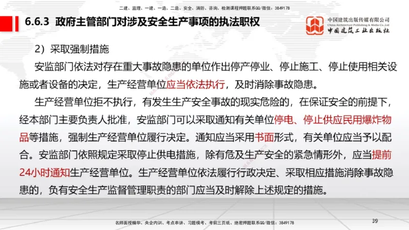 B22节：6.6政府主管部门安全生产监督管理~7.1.3建设工程抗震管理制度（6.16）_2026年一建法规_2025年一建法规SVIP_02-基础精讲✿高端面授✿深度强化_讲义