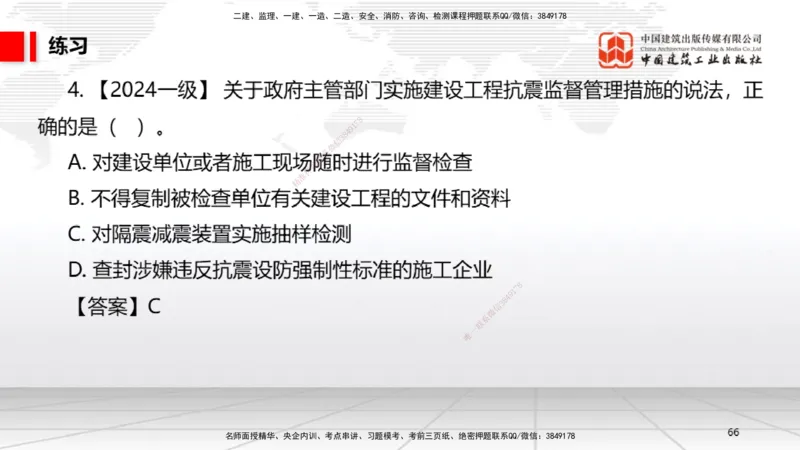 B22节：6.6政府主管部门安全生产监督管理~7.1.3建设工程抗震管理制度（6.16）_2026年一建法规_2025年一建法规SVIP_02-基础精讲✿高端面授✿深度强化_讲义