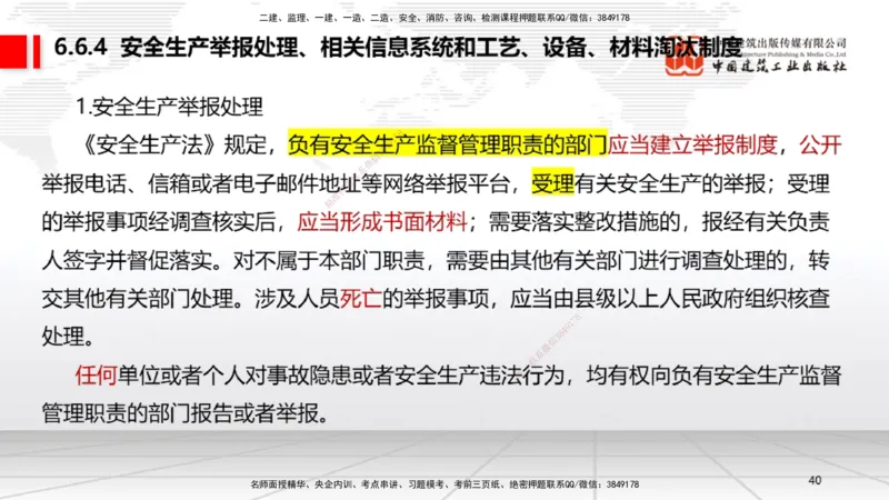 B22节：6.6政府主管部门安全生产监督管理~7.1.3建设工程抗震管理制度（6.16）_2026年一建法规_2025年一建法规SVIP_02-基础精讲✿高端面授✿深度强化_讲义