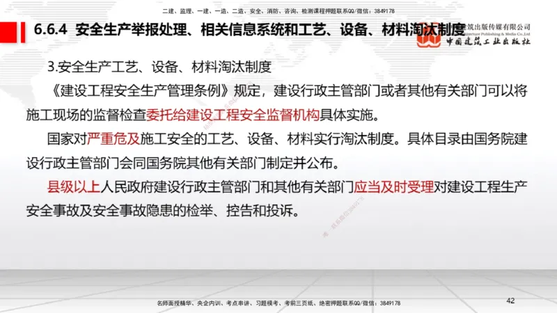 B22节：6.6政府主管部门安全生产监督管理~7.1.3建设工程抗震管理制度（6.16）_2026年一建法规_2025年一建法规SVIP_02-基础精讲✿高端面授✿深度强化_讲义