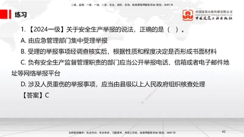 B22节：6.6政府主管部门安全生产监督管理~7.1.3建设工程抗震管理制度（6.16）_2026年一建法规_2025年一建法规SVIP_02-基础精讲✿高端面授✿深度强化_讲义