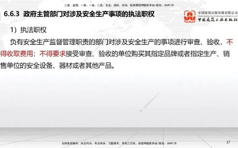 B22节：6.6政府主管部门安全生产监督管理~7.1.3建设工程抗震管理制度（6.16）_2026年一建法规_2025年一建法规SVIP_02-基础精讲✿高端面授✿深度强化_讲义
