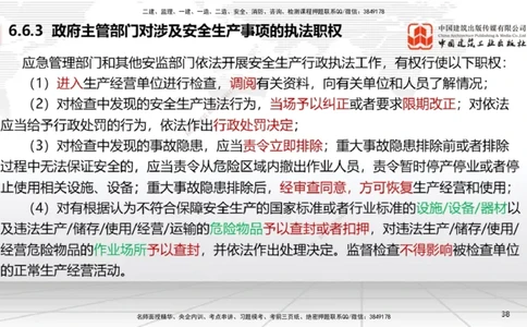 B22节：6.6政府主管部门安全生产监督管理~7.1.3建设工程抗震管理制度（6.16）_2026年一建法规_2025年一建法规SVIP_02-基础精讲✿高端面授✿深度强化_讲义