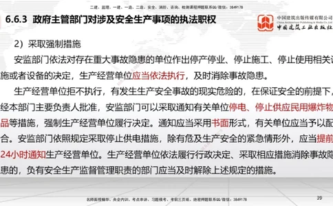 B22节：6.6政府主管部门安全生产监督管理~7.1.3建设工程抗震管理制度（6.16）_2026年一建法规_2025年一建法规SVIP_02-基础精讲✿高端面授✿深度强化_讲义