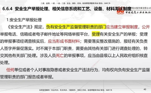 B22节：6.6政府主管部门安全生产监督管理~7.1.3建设工程抗震管理制度（6.16）_2026年一建法规_2025年一建法规SVIP_02-基础精讲✿高端面授✿深度强化_讲义